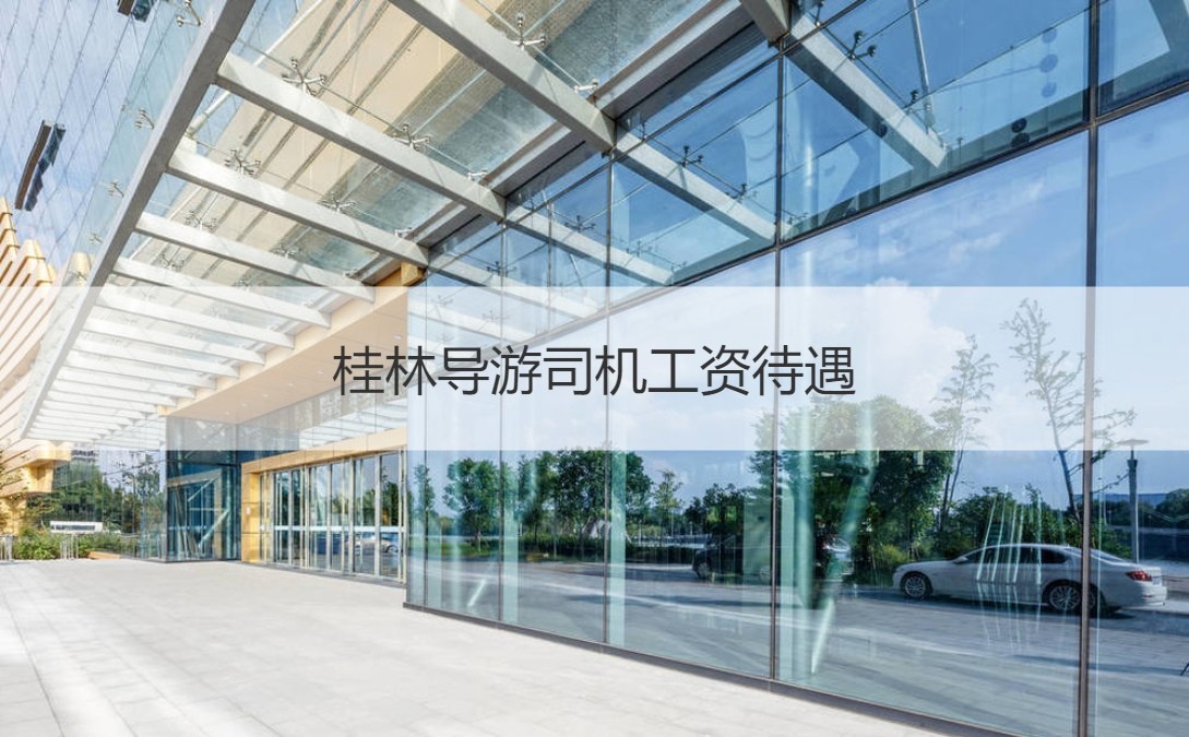 桂林大学教授工资水平 桂林大学工作招聘