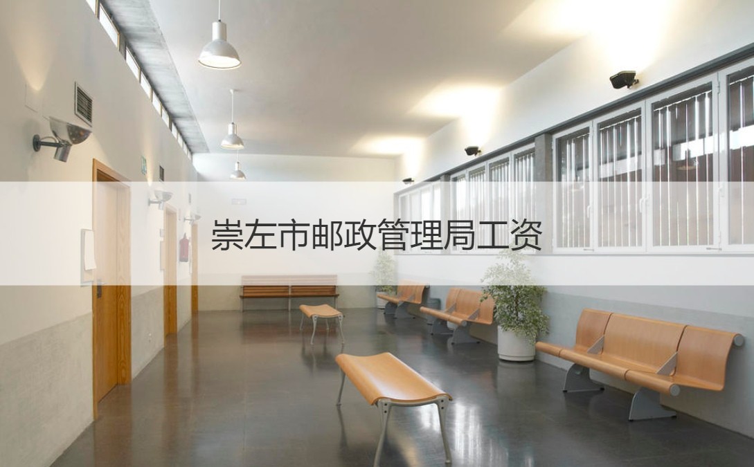 崇左市邮政管理局工资 邮政公司性质方面