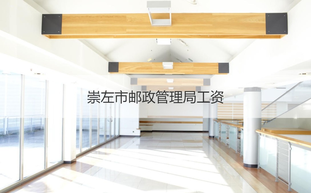 崇左市邮政管理局工资 邮政公司性质方面