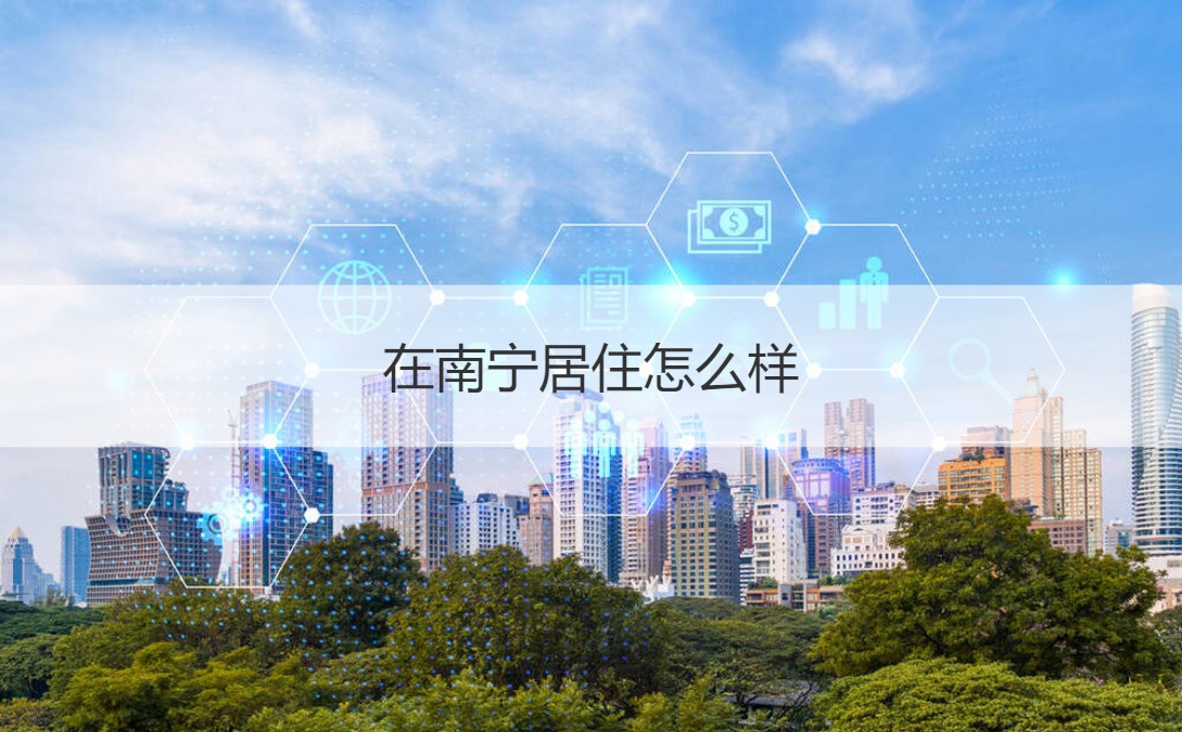 南宁奇安信集团待遇怎么样 在南宁居住