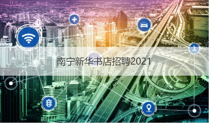 南宁新华书店招聘2021 南宁新华书店工资