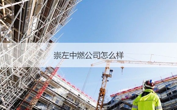 崇左中燃公司怎么样 中国燃气是国企吗